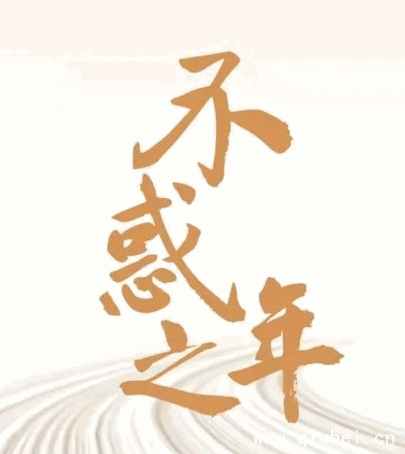 今天开始进入“不惑”之年