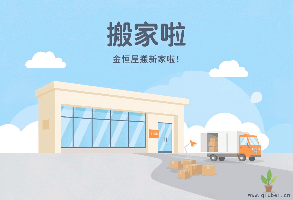 搬家啦，金恒屋搬新家啦