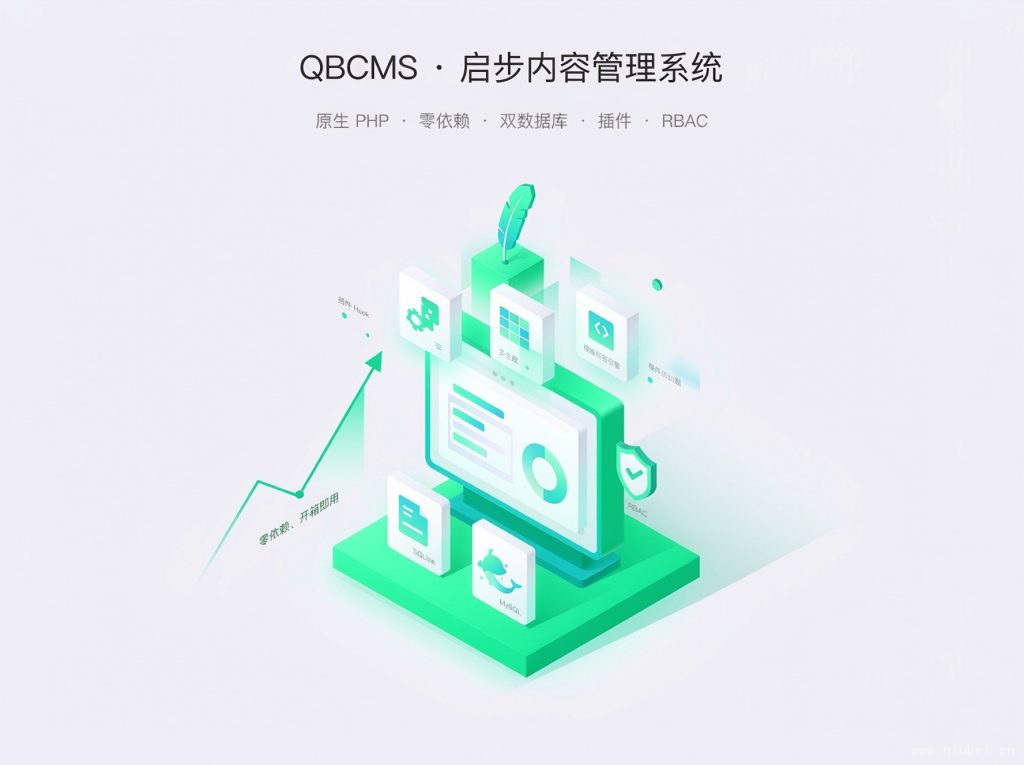 qbcms（启步内容管理系统）V1.3.0-V1.4.0更新说明